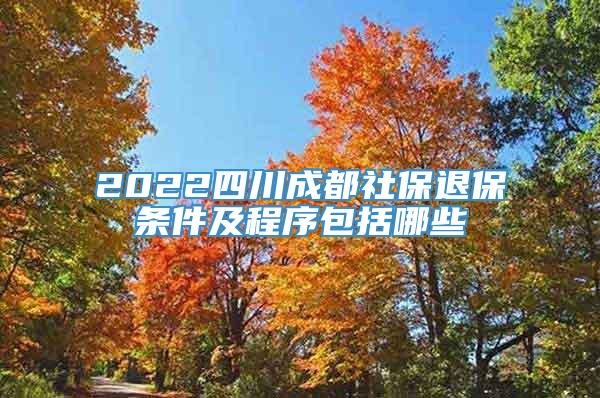 2022四川成都社保退保条件及程序包括哪些