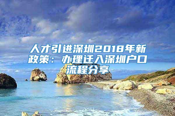 人才引进深圳2018年新政策：办理迁入深圳户口流程分享