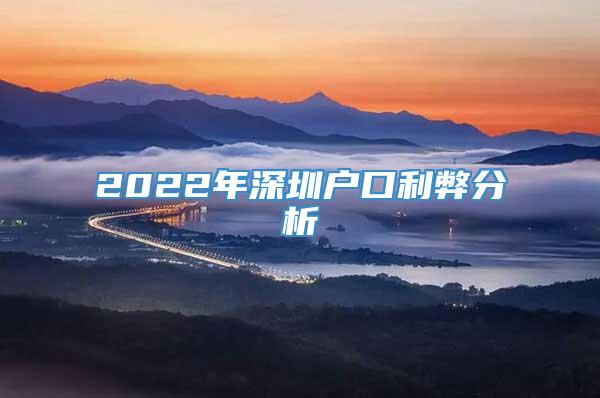 2022年深圳户口利弊分析