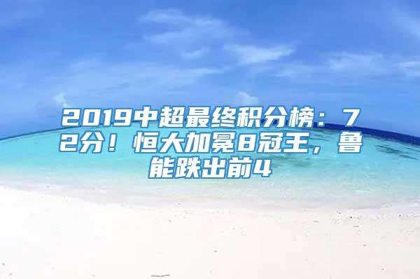 2019中超最终积分榜：72分！恒大加冕8冠王，鲁能跌出前4