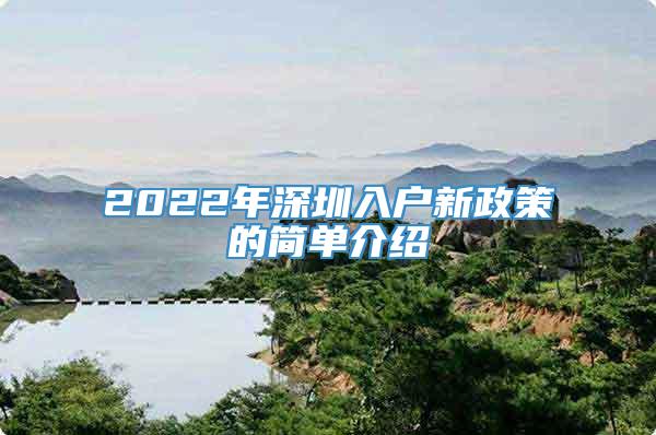 2022年深圳入户新政策的简单介绍