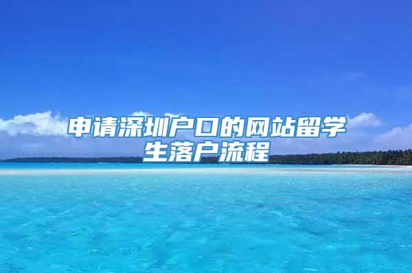 申请深圳户口的网站留学生落户流程