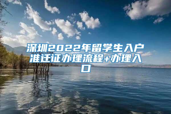 深圳2022年留学生入户准迁证办理流程+办理入口