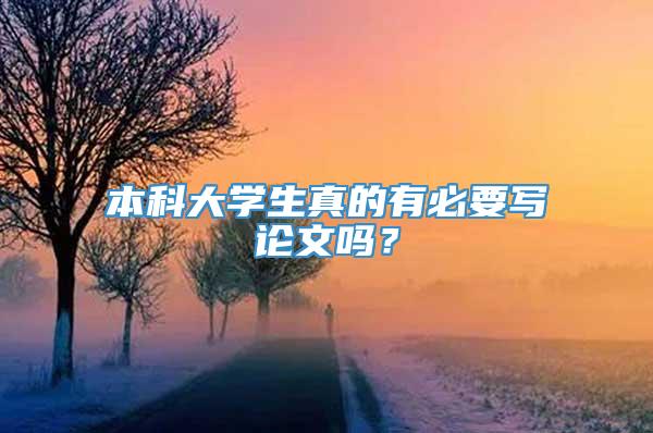 本科大学生真的有必要写论文吗？