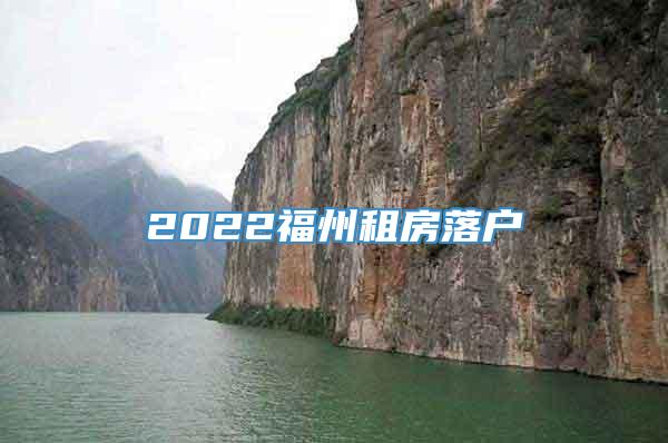 2022福州租房落户