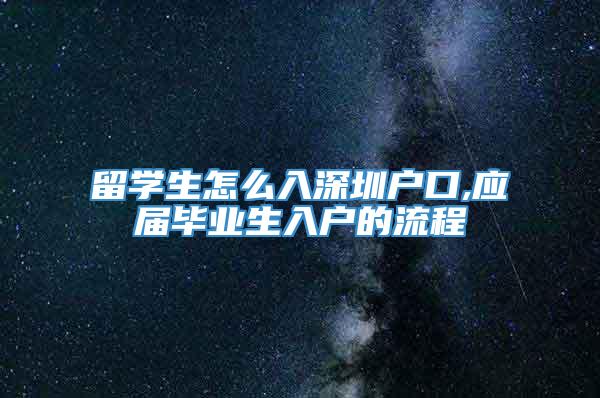 留学生怎么入深圳户口,应届毕业生入户的流程