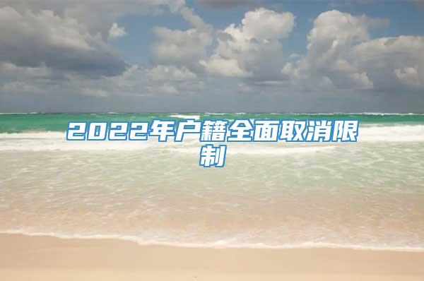 2022年户籍全面取消限制