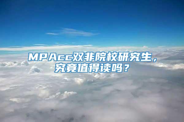 MPAcc双非院校研究生，究竟值得读吗？