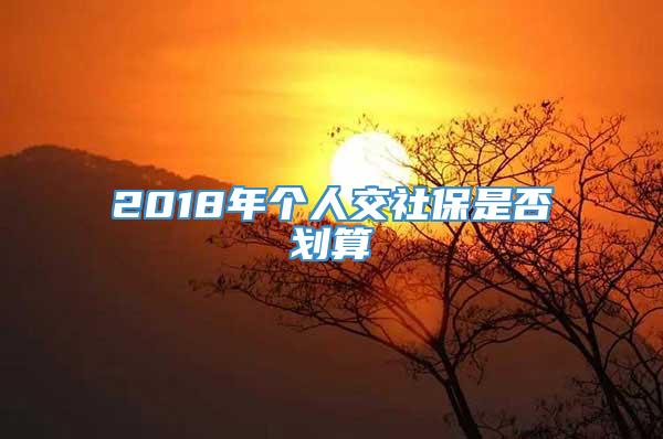 2018年个人交社保是否划算