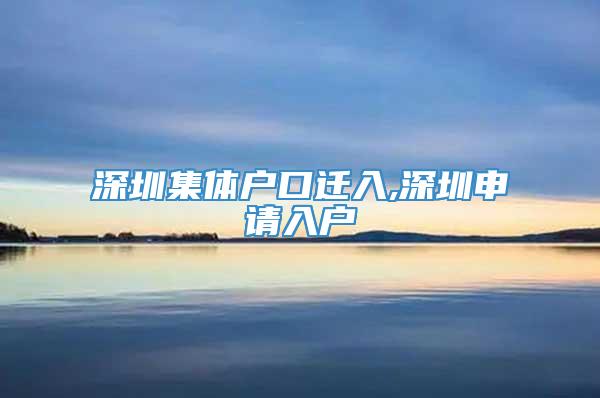 深圳集体户口迁入,深圳申请入户