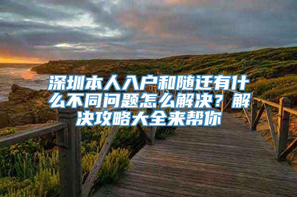 深圳本人入户和随迁有什么不同问题怎么解决？解决攻略大全来帮你