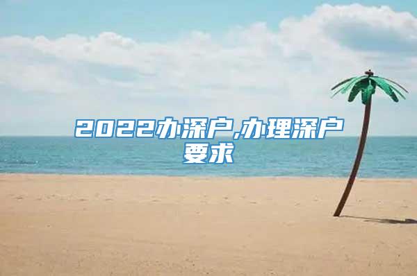 2022办深户,办理深户要求