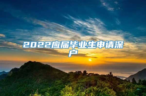 2022应届毕业生申请深户