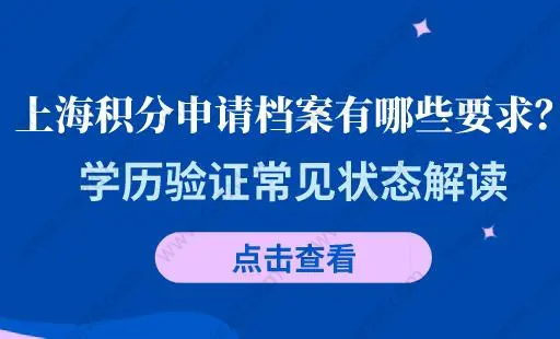 上海积分申请档案有哪些要求