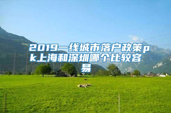 2019一线城市落户政策pk上海和深圳哪个比较容易