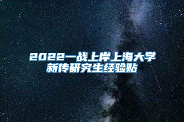 2022一战上岸上海大学新传研究生经验贴