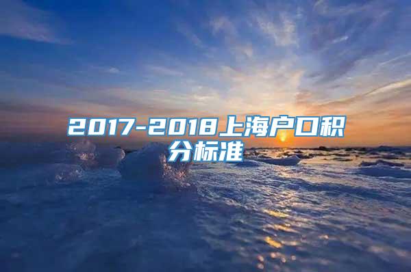 2017-2018上海户口积分标准