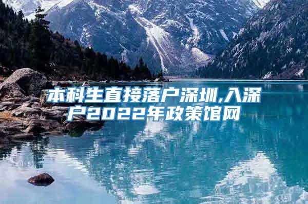 本科生直接落户深圳,入深户2022年政策馆网