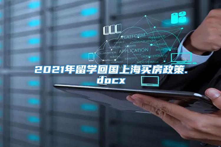 2021年留学回国上海买房政策.docx