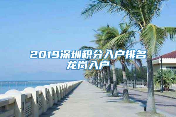 2019深圳积分入户排名龙岗入户