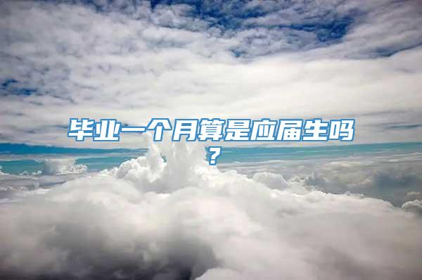 毕业一个月算是应届生吗？