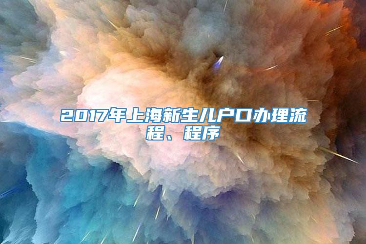 2017年上海新生儿户口办理流程、程序