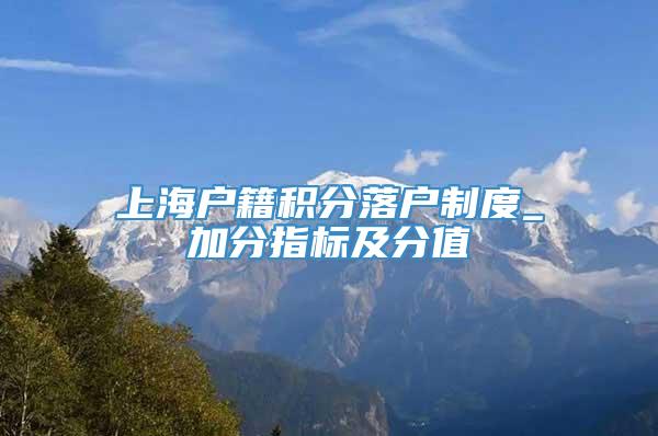 上海户籍积分落户制度_加分指标及分值