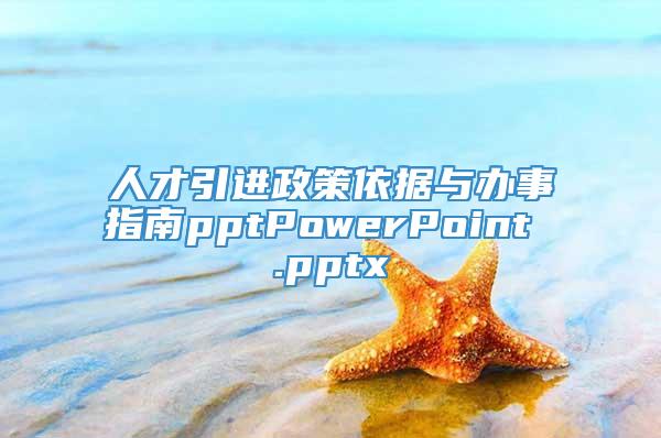 人才引进政策依据与办事指南pptPowerPoint .pptx