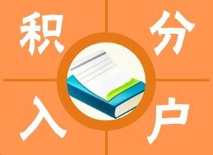 黄浦积分申请未通过,问题可能在这里价格2022实时更新(今日详情)