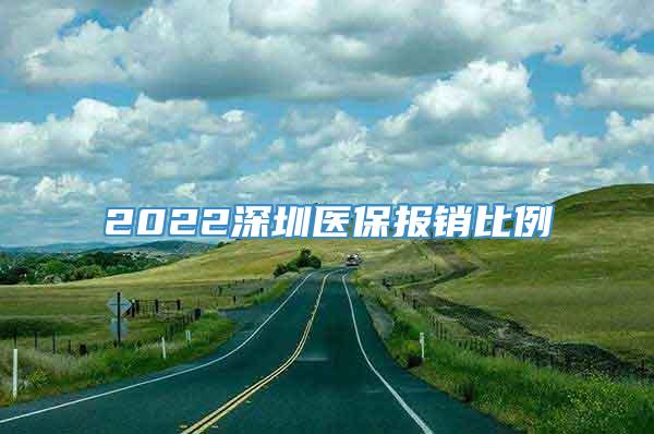 2022深圳医保报销比例