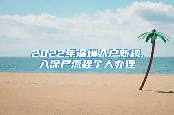 2022年深圳入户新规,入深户流程个人办理