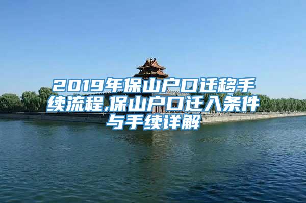 2019年保山户口迁移手续流程,保山户口迁入条件与手续详解