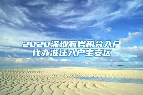 2020深圳石岩积分入户代办准迁入户宝安区