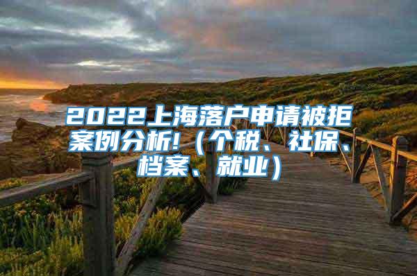 2022上海落户申请被拒案例分析!（个税、社保、档案、就业）