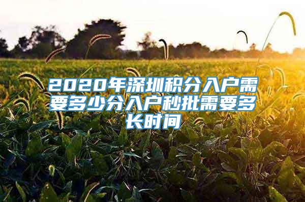 2020年深圳积分入户需要多少分入户秒批需要多长时间