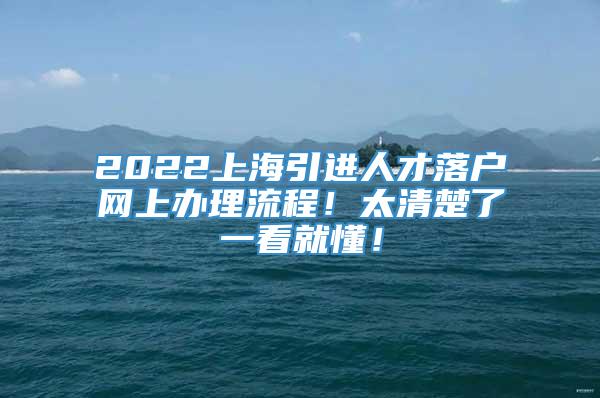 2022上海引进人才落户网上办理流程！太清楚了一看就懂！