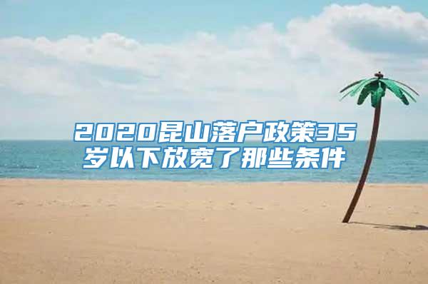 2020昆山落户政策35岁以下放宽了那些条件