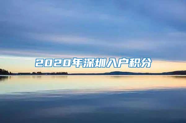 2020年深圳入户积分