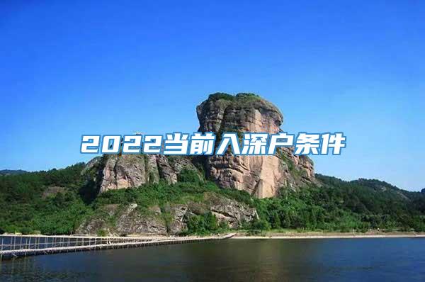 2022当前入深户条件