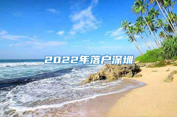 2022年落户深圳