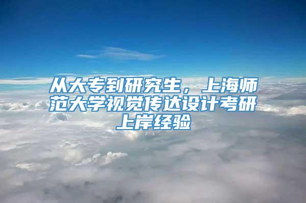 从大专到研究生，上海师范大学视觉传达设计考研上岸经验