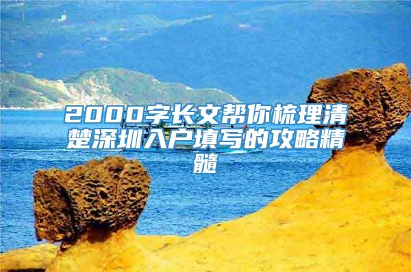 2000字长文帮你梳理清楚深圳入户填写的攻略精髓