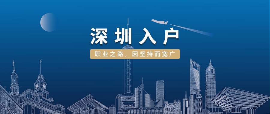 2022年落户深圳