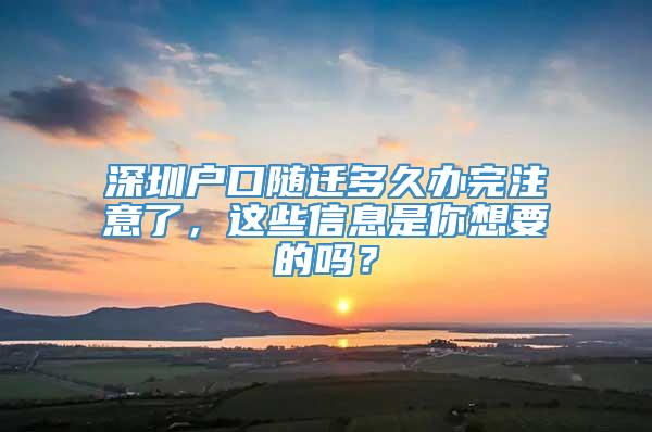 深圳户口随迁多久办完注意了，这些信息是你想要的吗？