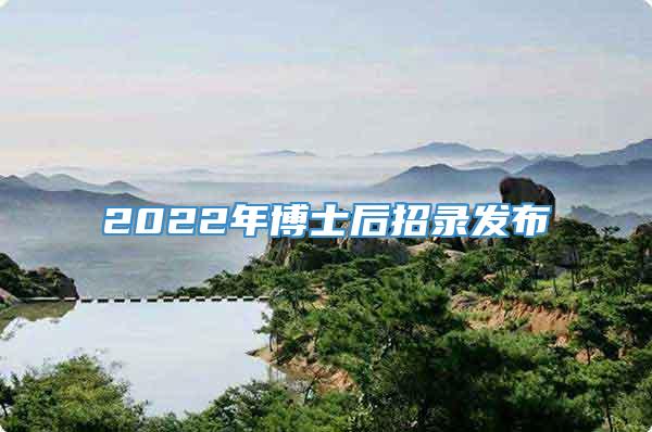 2022年博士后招录发布