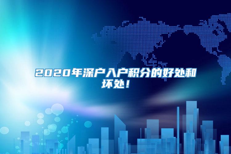 2020年深户入户积分的好处和坏处！