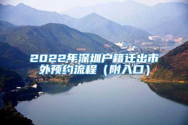 2022年深圳户籍迁出市外预约流程（附入口）