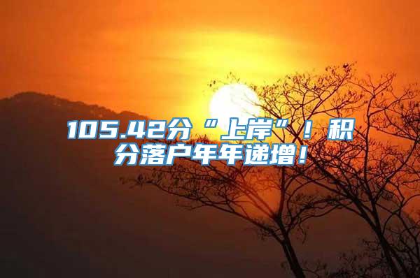 105.42分“上岸”！积分落户年年递增！