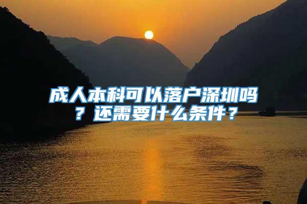 成人本科可以落户深圳吗？还需要什么条件？