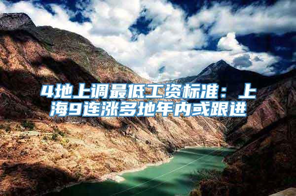 4地上调最低工资标准：上海9连涨多地年内或跟进